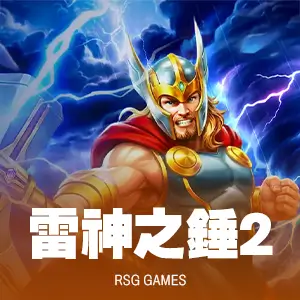 雷神之錘II 遊戲圖片