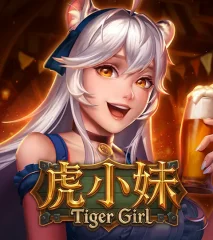 虎小妹 遊戲圖片