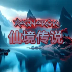 仙境傳說 遊戲圖片