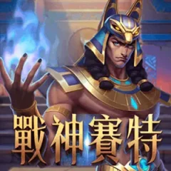 戰神賽特 遊戲圖片