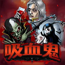 吸血鬼 遊戲圖片