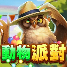 動物派對 遊戲圖片
