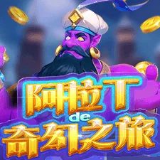 阿拉丁奇幻之旅 遊戲圖片