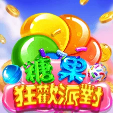 糖果狂歡派對 遊戲圖片
