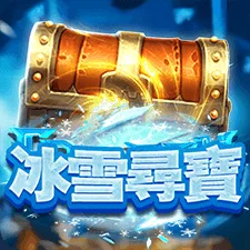 冰雪尋寶 遊戲圖片