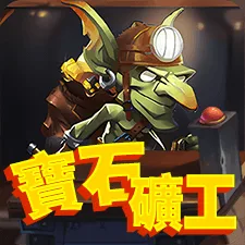 寶石礦工 遊戲圖片