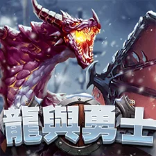 龍與勇士 遊戲圖片