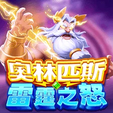 奧林匹斯雷霆之怒 遊戲圖片