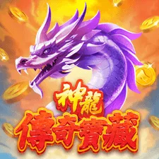 神龍傳奇寶藏 遊戲圖片