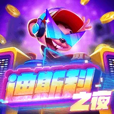 迪斯科之夜 遊戲圖片