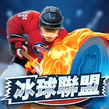 冰球聯盟 遊戲圖片