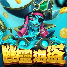 幽靈海盜 遊戲識別圖片