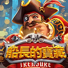 船長的寶藏 遊戲圖片