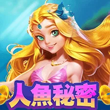 人魚秘密 遊戲圖片