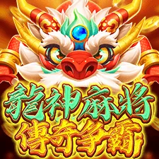 龍神麻將 傳奇爭霸 遊戲圖片