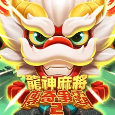龍神麻將 傳奇爭霸2 遊戲圖片