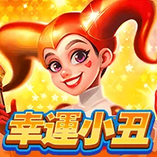 幸運小丑 遊戲圖片