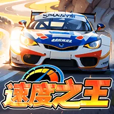速度之王 遊戲圖片