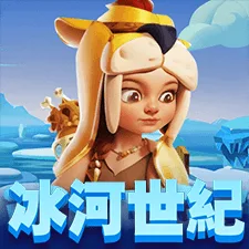 冰河世紀 遊戲圖片