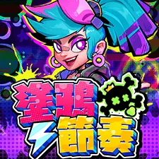 塗鴉節奏 遊戲圖片