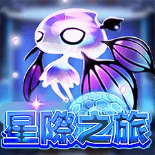 星際之旅 遊戲圖片