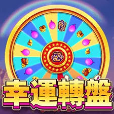 幸運轉盤 遊戲圖片