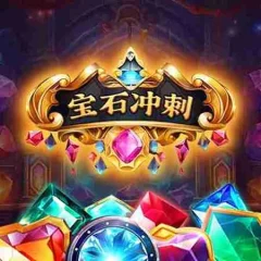 寶石衝刺 遊戲圖片