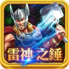 雷神之錘 遊戲圖片