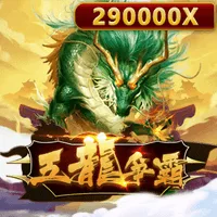 五龍爭霸 遊戲圖片