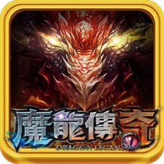 魔龍傳奇 遊戲圖片