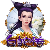 白蛇傳 遊戲圖片