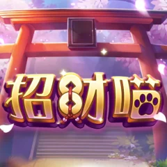 招財喵 遊戲圖片