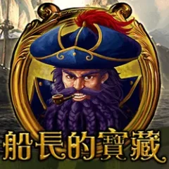 船長的寶藏 遊戲圖片