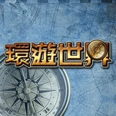 環遊世界 遊戲圖片