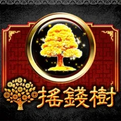 搖錢樹 遊戲圖片