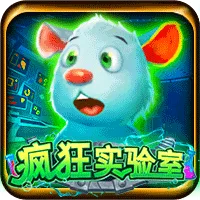 瘋狂實驗室 遊戲圖片