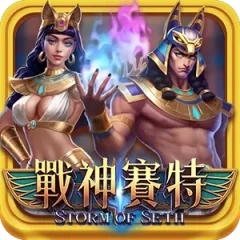 戰神賽特 遊戲圖片