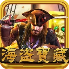 海盜寶藏 遊戲圖片