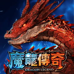 魔龍傳奇 遊戲圖片