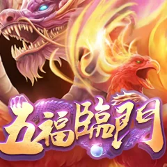 五福臨門 遊戲圖片