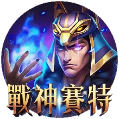 戰神賽特 遊戲圖片