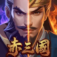 赤三國 遊戲圖片