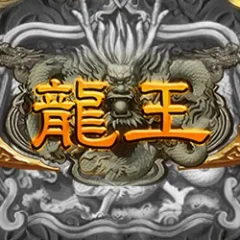龍王 遊戲圖片