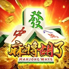 麻將胡了 遊戲圖片