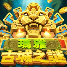 瑪雅古城之謎 遊戲圖片