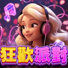 狂歡派對 遊戲圖片