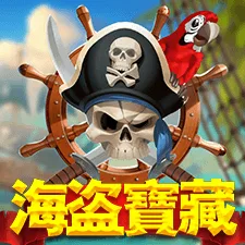 海盜寶藏 遊戲圖片