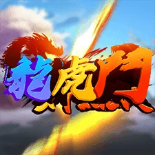 龍虎鬥 遊戲圖片