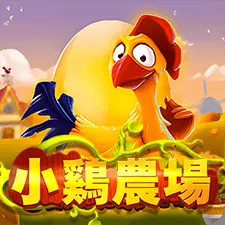 小雞農場 遊戲識別圖片