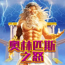 奥林匹斯之怒 遊戲圖片